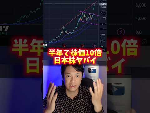 半年で株価10倍の日本株！理由ヤバイ！