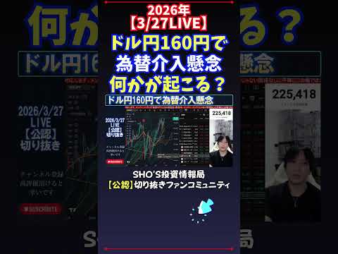 【3/27LIVE】ドル円160円で為替介入懸念何かが起こる？ 日経平均株価 投資