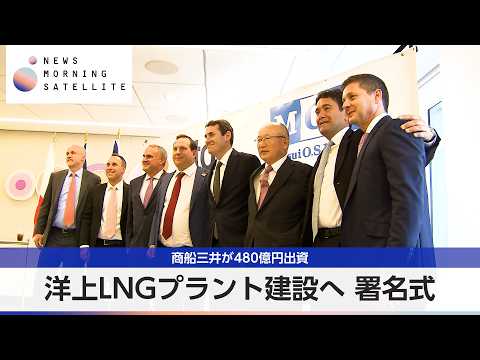 洋上LNGプラント建設へ 署名式 商船三井が480億円出資【モーサテ】 サムネイル