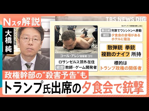 トランプ氏出席の夕食会で銃撃　容疑者は「エプスタイン問題」「麻薬」など政権批判　“警備の甘さ”も指摘【Nスタ解説】｜T… サムネイル