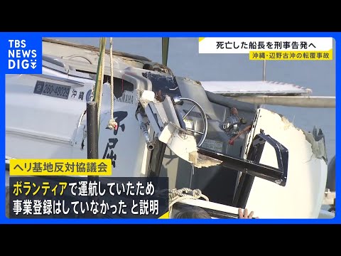 辺野古転覆事故 国交省が死亡の船長を刑事告発へ　海上保安庁も業務上過失致死傷の疑いで捜査｜TBS NEWS DIG サムネイル