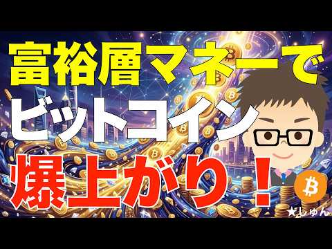 富裕層マネーがガッツリ流入するぞ！〜ビットコイン（BTC）の爆上がりを期待！ サムネイル
