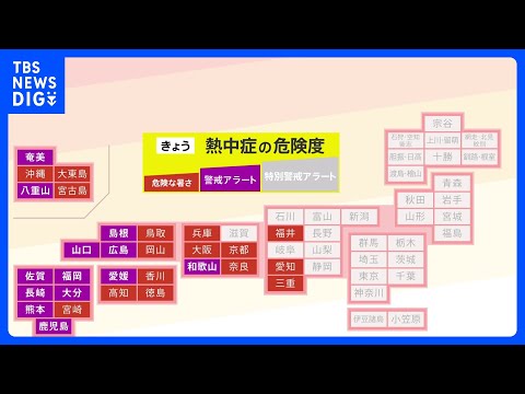 西日本を中心に危険な暑さ　今年最多の12県に熱中症警戒アラート　こまめな休憩・水分補給などの対策を｜TBS NEWS…