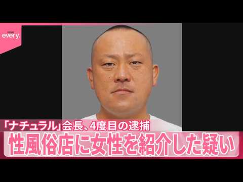【「ナチュラル｣会長】4度目の逮捕  性風俗店に女性を紹介した疑い