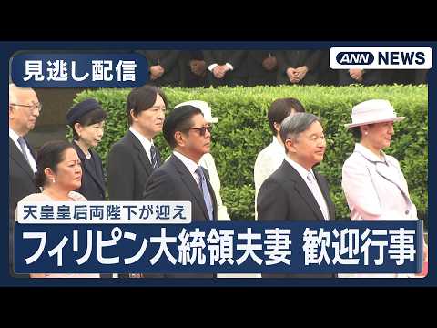 【見逃し配信】天皇皇后両陛下がフィリピン大統領夫妻迎え歓迎行事【ノーカット】(2026年5月27日) ANN/テレ朝 サムネイル