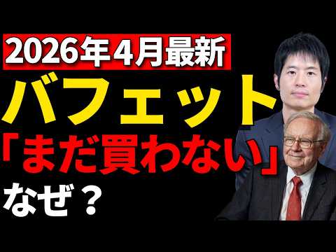 バフェット「まだ買い場ではない」！でもちゃっかり石油企業は購入【2026年4月インタビュー解説】