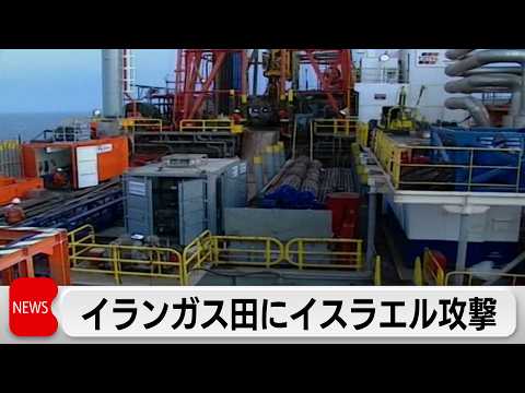 世界最大級のガス田にイスラエルが攻撃　イランはカタールなど湾岸諸国のエネ施設に報復　米軍の数千人追加派遣を検討か