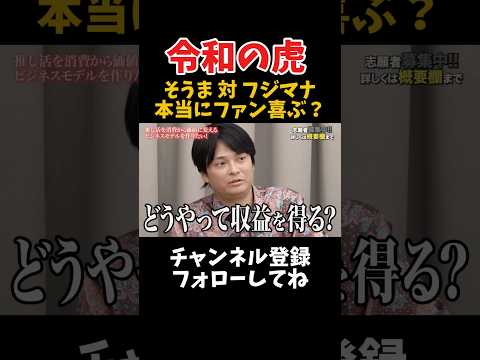 令和の虎 そうま 対 フジマナ それファン喜ぶの？ サムネイル