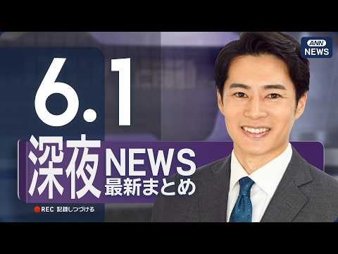 【ライブ】6/1 深夜ニュースまとめ 最新情報を厳選してお届け ANN/テレ朝【LIVE】 サムネイル
