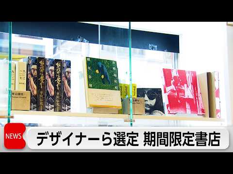 大日本印刷が主催 デザイナーなどが選定する本を集めた期間限定「銀座7丁目書店」
