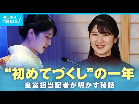 【秘話】「宮内庁職員も“感無量”という様子で…」初の海外公務におことば…“初めてづくし”愛子さまの2025年｜社会部・… サムネイル