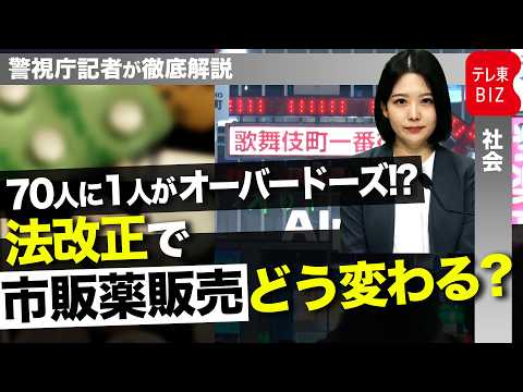 70人に1人がオーバードーズ？！ 法改正で市販薬販売はどう変わる？【警視庁記者が徹底解説】 サムネイル