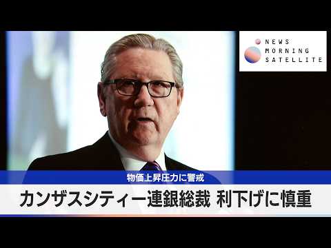 カンザスシティー連銀総裁 利下げに慎重　物価上昇圧力に警戒【モーサテ】 サムネイル