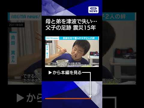 【ニュース】母と弟を津波で失い…震災から15年　父子の足跡shorts サムネイル