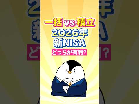 【一括vs積立】2026年の新NISA、どっちが有利？ サムネイル