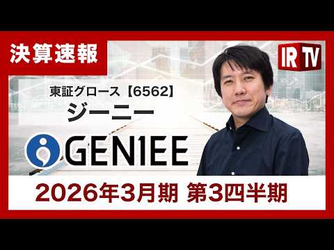 【IRTV 6562】ジーニー/売上収益約20％、売上総利益約15%の成⻑。マーケSaaS・デジタルPRが牽引、調整後… サムネイル