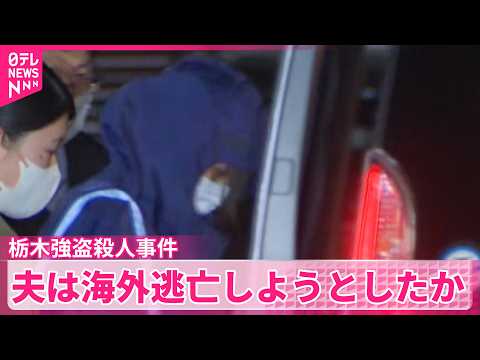 【栃木強盗殺人事件】指示役とみられる20代夫婦逮捕  夫は海外逃亡しようとしたか  妻は娘と一緒に サムネイル