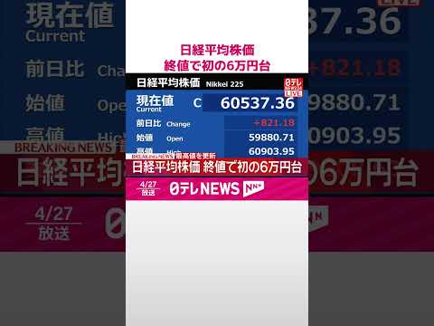 【速報】日経平均株価  終値で初の6万円台  最高値更新  shorts