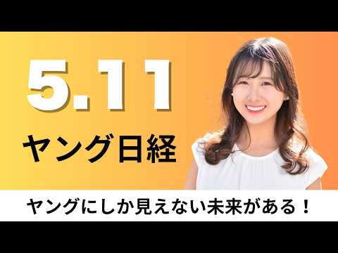 5月11日（月）マクドナルド ちいかわコラボで転売対策、吉野家HD ダチョウ油の化粧品販売額5割増【ヤング日経】 サムネイル