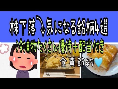 【株主優待】株下落⤵︎気になる銘柄4選‼️冷凍物沢山優待＋配当付き大量届いた食費節約 サムネイル