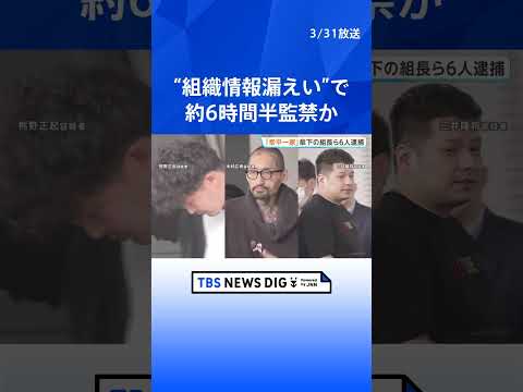“組織情報漏えい”の男性を約6時間半監禁…暴行し重傷を負わせてネックレスなど奪ったか　住吉会「幸平一家」傘下組織の組長…
