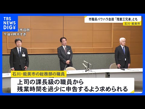 石川・能美市職員がパワハラ受け自殺「残業三兄弟」とも　第三者委が上司のパワハラ認定　停職6か月の懲戒処分｜TBS NE… サムネイル