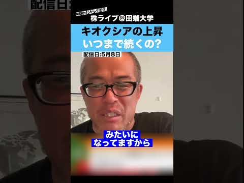 キオクシアの上昇がいつまで続くか断言します!! サムネイル