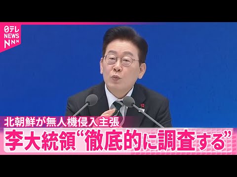 【無人機の侵入】韓国・李大統領「重要な事案」 北朝鮮が韓国側から侵入したと主張 サムネイル
