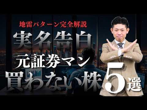 【実名告発】元証券マンが“絶対に買わない株”ワースト５選…冷徹に排除する地雷銘柄のパターンを徹底解説!!