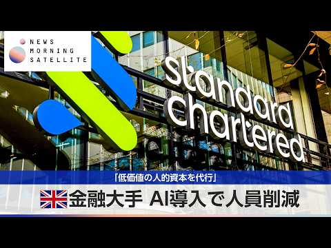 英金融大手 AI導入で人員削減 「低価値の人的資本を代行」【モーサテ】 サムネイル