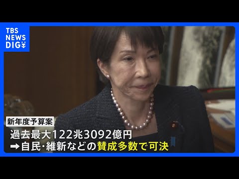 新年度予算案が衆議院で可決　審議時間は59時間 異例の短さ　16日から参議院で実質審議入り｜TBS NEWS DIG サムネイル