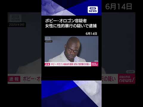 【ニュース】ボビー・オロゴンこと近田ボビー容疑者を不同意性交等の疑いで逮捕　千葉県警 shorts サムネイル
