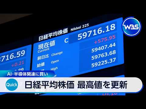日経平均株価 最高値を更新 AI・半導体関連に買い【WBS】 サムネイル