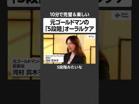 元ゴールドマンの「5段階」オーラルケア - 10分で完璧＆楽しい NewsPicks NewsPicksBrandDe…