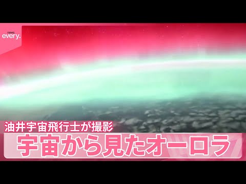 【宇宙から見たオーロラ】まるで「光のカーテン」　油井宇宙飛行士が撮影『世界のミダシ 』 サムネイル