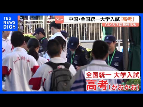 中国で全国統一の大学入試「高考」始まる　不正行為防止へAI搭載「スマートグラス」で取り締まり　受験生は2年連続減少、“… サムネイル