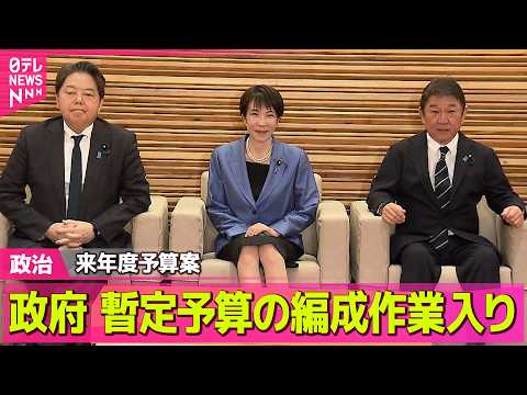 【政治】来年度予算案  政府、暫定予算11日分の編成作業入り / 石油国家備蓄あさって放出開始  高市首相「経済活動へ…