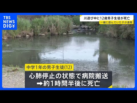 「12歳の男の子が川に沈んでいる」一緒に遊んでいた子どもから通報　約1時間半後に亡くなる　佐賀・唐津市の厳木川｜TBS… サムネイル