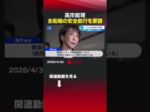 高市総理 全船舶の安全航行を要請 高市総理 イラン ペゼシュキアン大統領 電話会談 ホルムズ海峡 サムネイル