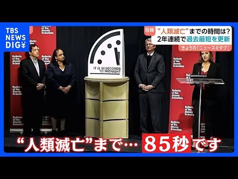 「“人類滅亡”まで85秒です」終末時計が2年連続で過去最短を更新｜TBS NEWS DIG サムネイル