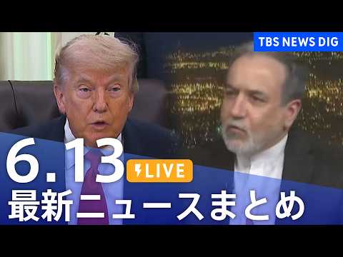 【LIVE】最新ニュースまとめ（Japan News Digest）（6月13日）｜TBS NEWS DIG サムネイル