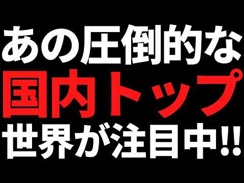 あの圧倒的な国内トップ株にいま世界が注目している理由がコレです サムネイル