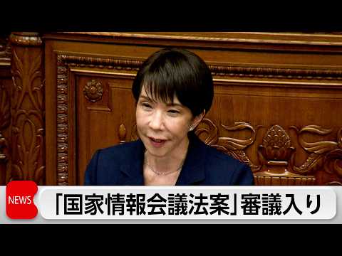 「国家情報会議設置法案」審議入り　野党 プライバシー保護の観点などから懸念