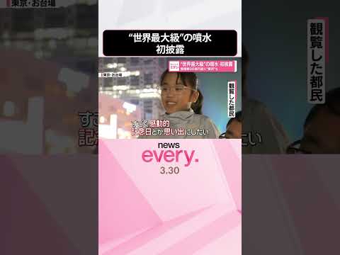 【初披露】“世界最大級”の噴水  整備費26億円超に“賛否”も  shorts