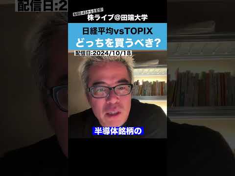 長期投資なら「日経平均とTOPIX」どっちを買うべき？ サムネイル