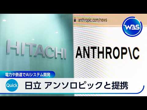日立 アンソロピックと提携 電力や鉄道でAIシステム開発【WBS】 サムネイル