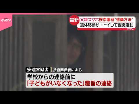【京都･男児遺体遺棄】安達容疑者が学校から登校していないとの連絡受ける前に関係先に｢子どもがいなくなった｣趣旨の連絡 サムネイル