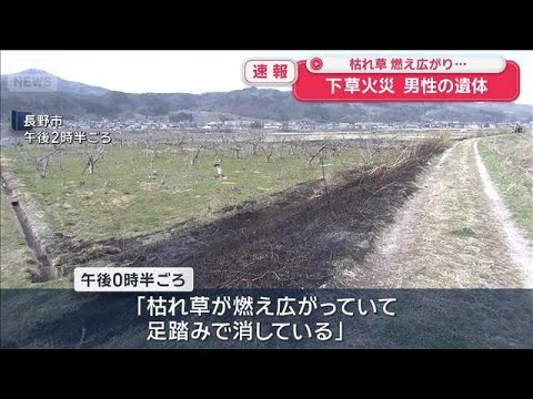枯れ草燃え広がり… 下草火災 焼け跡から男性遺体　長野市【スーパーJチャンネル】(2026年3月28日)