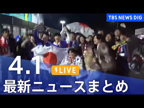 【LIVE】最新ニュースまとめ（Japan News Digest）（4月1日）｜TBS NEWS DIG