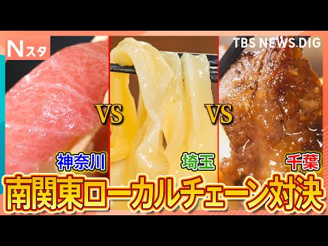 “デカ盛り”に1000円以下のステーキ 絶品回転寿司も！神奈川・埼玉・千葉で絶賛の“南関東ローカルチェーン”対決【それ… サムネイル